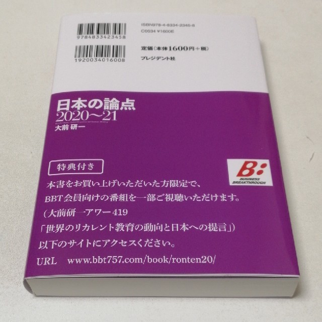 日本の論点 ２０２０～２１ エンタメ/ホビーの本(ビジネス/経済)の商品写真