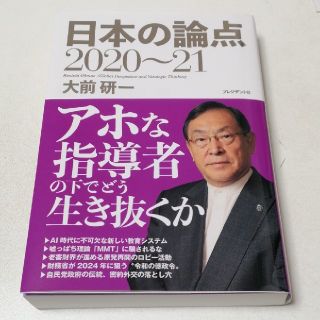 日本の論点 ２０２０～２１(ビジネス/経済)