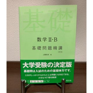 オウブンシャ(旺文社)の数学２・Ｂ基礎問題精講 四訂版(語学/参考書)