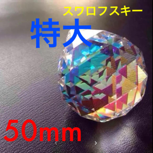 スワロフスキー社製 超特大 クリスタル サンキャッチャー 50mm