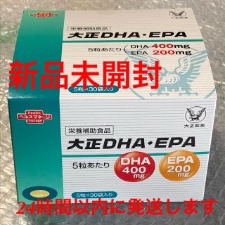 タイショウセイヤク(大正製薬)の新品未開封　大正製薬 大正DHA・EPA 5粒入30袋　1箱　(ビタミン)