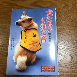 キンノホシシャ(金の星社)の犬たちがくれた音 聴導犬誕生物語(文学/小説)