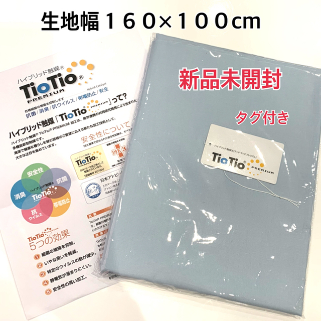 tiotio抗菌・抗ウイルス(水色ラスト)未開封タグ付き100cm