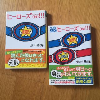 アスキーメディアワークス(アスキー・メディアワークス)のヒーローズ(株)！!！(北川恵海) 続編との2冊セット(文学/小説)