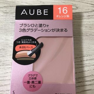 オーブ(AUBE)の人気　オーブ ブラシひと塗りシャドウ 16 オレンジ系　中古(アイシャドウ)