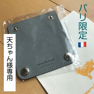 エルベシャプリエ(Herve Chapelier)のエルベシャプリエ  ハンドルカバー パリ限定（グレー）(その他)