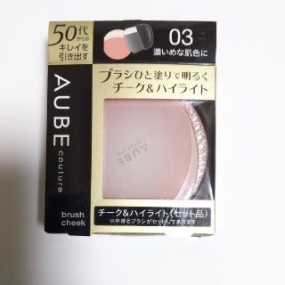 オーブクチュール(AUBE couture)のオーブクチュールブラシひと塗りチーク(チーク)