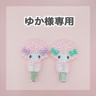 サンリオ(サンリオ)のゆか様専用サンリオヘアクリップデコ(キャラクターグッズ)