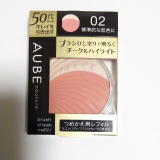 オーブクチュール(AUBE couture)のオーブクチュールブラシひと塗りチーク(チーク)