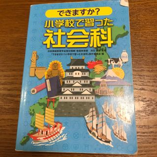 サンリオ(サンリオ)のできますか？小学校で習った社会科(人文/社会)