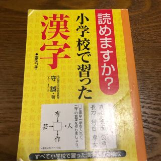 サンリオ(サンリオ)の読めますか？小学校で習った漢字(語学/参考書)