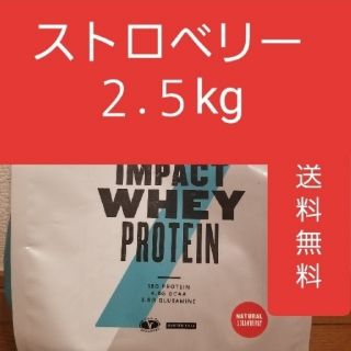 マイプロテイン(MYPROTEIN)のマイプロテイン ストロベリー味 2.5kg インパクトホエイプロテイン(プロテイン)