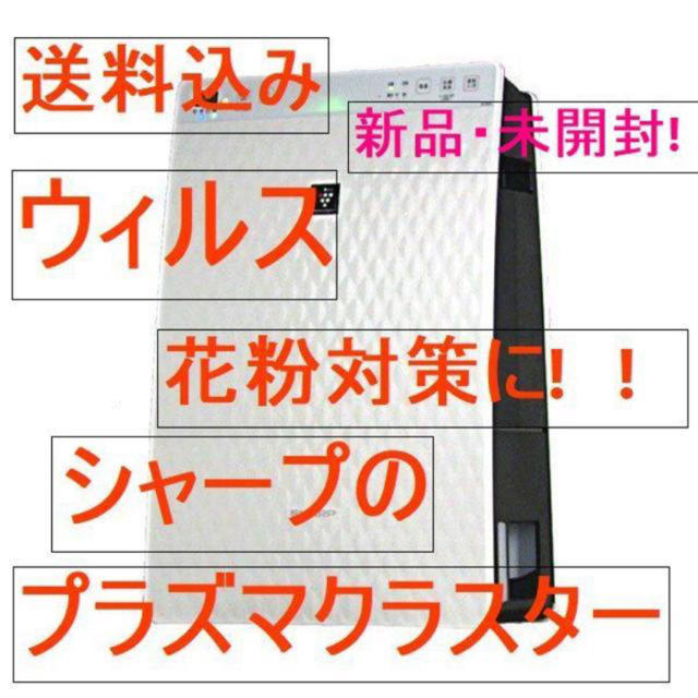 パンデミック■ウィルス対策に！！■新品未開封■シャープ 加湿空気清浄機 プラズマクラスター