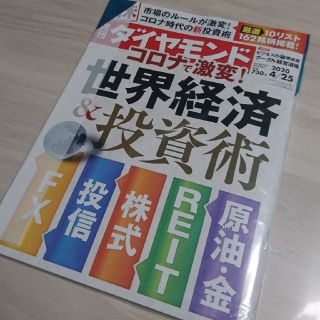 ダイヤモンドシャ(ダイヤモンド社)の週刊ダイヤモンド 20/4/25 コロナで激変！世界経済&投資術 108巻17号(ビジネス/経済/投資)