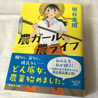 農ガール、農ライフ(文学/小説)