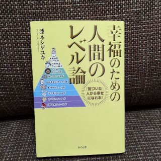 幸福のための人間のレベル論(ビジネス/経済)