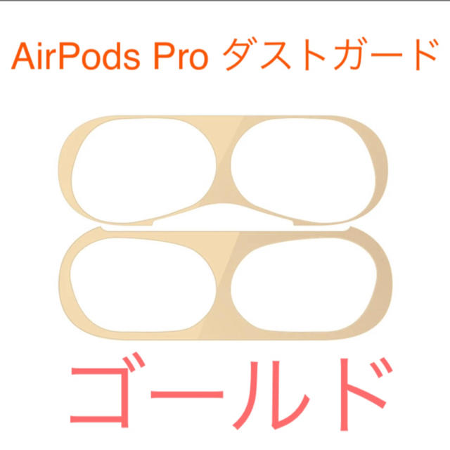 AirPods Pro  ダストガード ゴールド スマホ/家電/カメラのスマホアクセサリー(保護フィルム)の商品写真