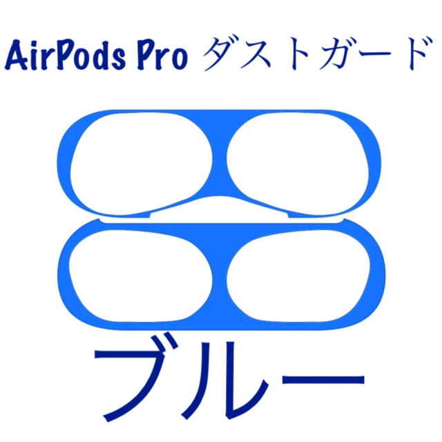 AirPods Pro  ダストガード ブルー スマホ/家電/カメラのスマホアクセサリー(保護フィルム)の商品写真