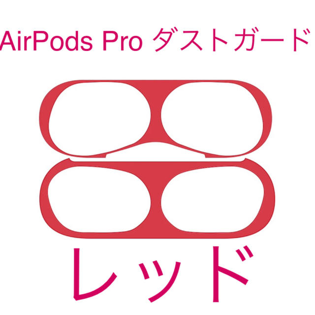 AirPods Pro  ダストガード レッド スマホ/家電/カメラのスマホアクセサリー(保護フィルム)の商品写真