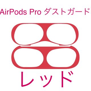 AirPods Pro  ダストガード レッド(保護フィルム)