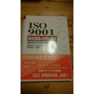 ISO 9001新旧規格の対照と解説（2008年時改正対応版）(ビジネス/経済)