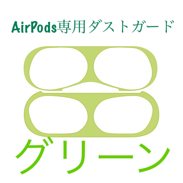 AirPods Pro  ダストガード グリーン スマホ/家電/カメラのスマホアクセサリー(保護フィルム)の商品写真