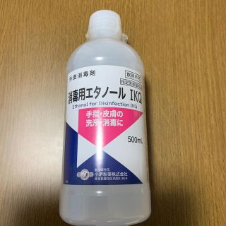 消毒用エタノール　IKQ(アルコールグッズ)