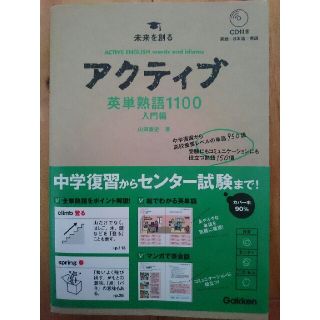 アクティブ英単熟語1100 入門編(語学/参考書)