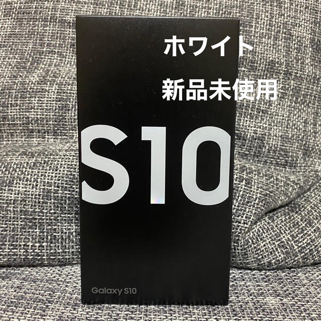 アンドロイドGalaxy S10 128GB ホワイト SIMフリー 新品未使用