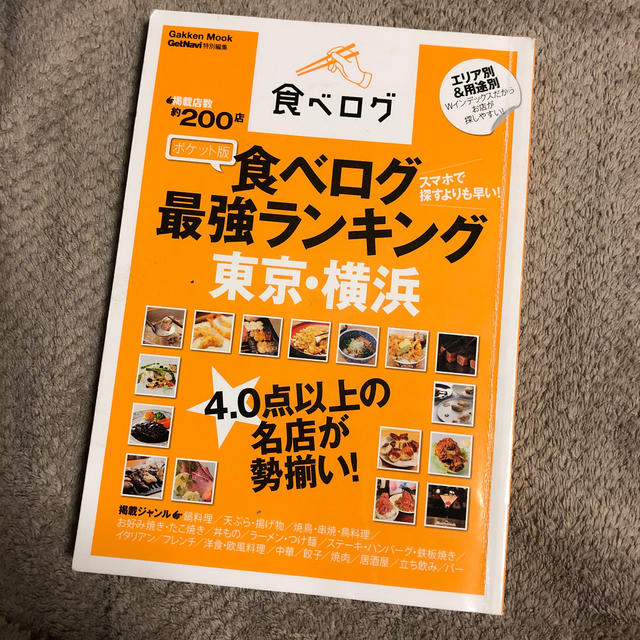 食べログ最強ランキング東京・横浜 ポケット版 エンタメ/ホビーの本(地図/旅行ガイド)の商品写真