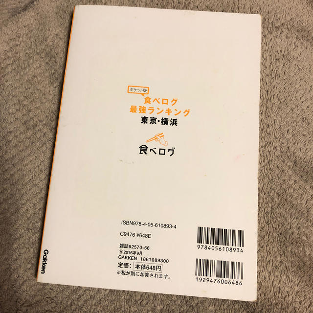 食べログ最強ランキング東京・横浜 ポケット版 エンタメ/ホビーの本(地図/旅行ガイド)の商品写真