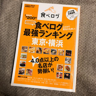 食べログ最強ランキング東京・横浜 ポケット版(地図/旅行ガイド)