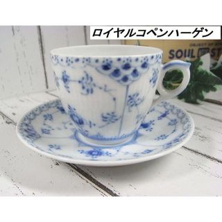 ロイヤルコペンハーゲン(ROYAL COPENHAGEN)の本物展示品ロイヤルコペンハーゲンブルーフルーテッドハーフレースC&S(食器)