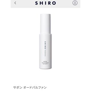 シロ(shiro)のshiro  サボン　オードパルファン(その他)