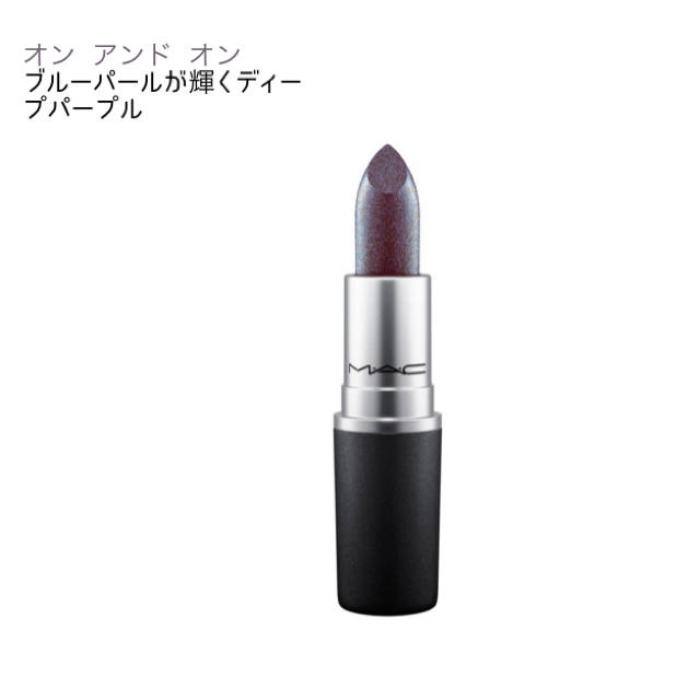 MAC(マック)のMAC リップスティック オンアンドオン ON AND ON コスメ/美容のベースメイク/化粧品(口紅)の商品写真