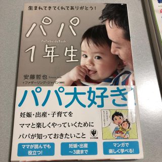 パパ１年生 生まれてきてくれてありがとう！(結婚/出産/子育て)