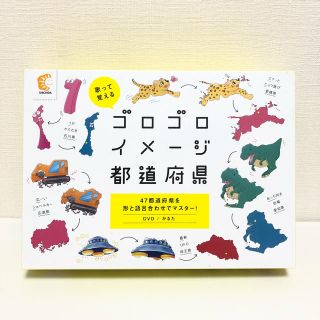 しちだ　ゴロゴロイメージ都道府県　★美品(知育玩具)