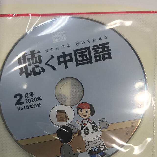 聴く中国語2020年2月号 ★新品・未使用★未開封CD付 エンタメ/ホビーの本(語学/参考書)の商品写真