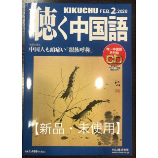 聴く中国語2020年2月号 ★新品・未使用★未開封CD付(語学/参考書)