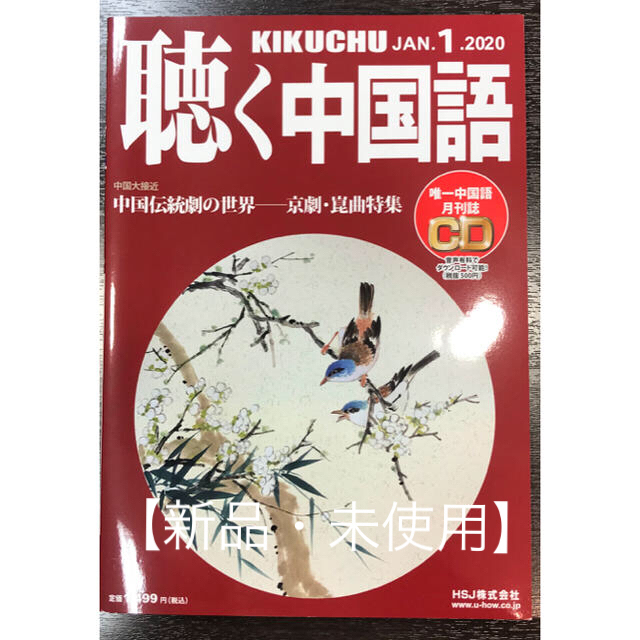 聴く中国語2020年1月号 ★新品・未使用★未開封CD付 エンタメ/ホビーの雑誌(語学/資格/講座)の商品写真