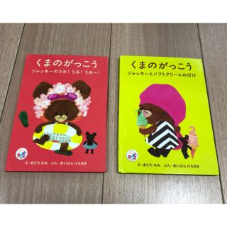 クマノガッコウ(くまのがっこう)の【ハッピーセット】マクドナルドおもちゃ　くまのがっこう絵本２冊／付録マックおまけ(絵本/児童書)