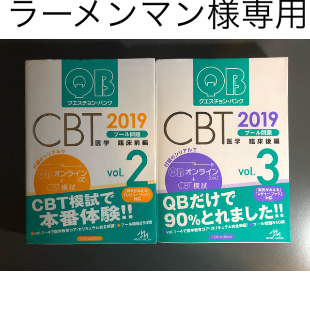 ラーメンマン様専用　クエスチョンバンクCBT2019 vol.2,3 エンタメ/ホビーの本(語学/参考書)の商品写真