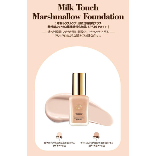 Milk Touch Marshmallow Foundation コスメ/美容のベースメイク/化粧品(ファンデーション)の商品写真