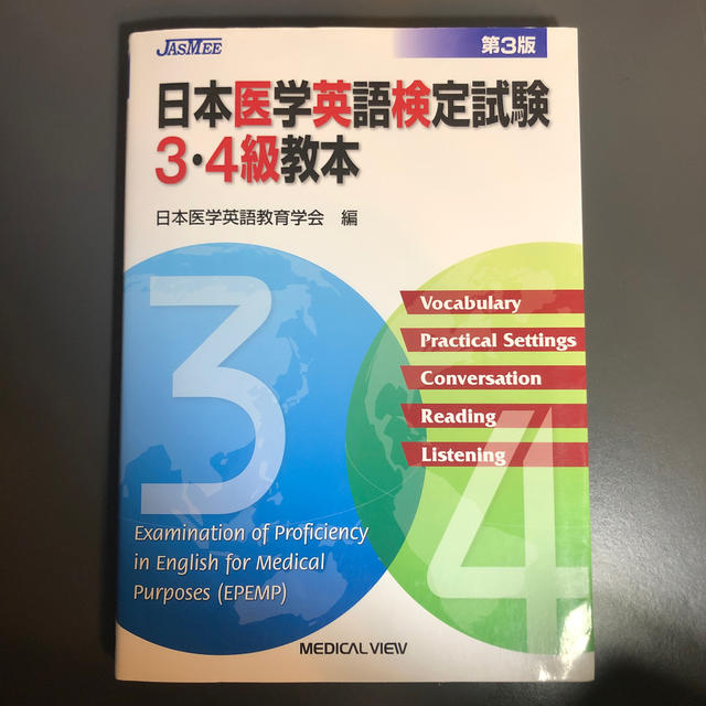 日本医学英語検定試験3•4級教本 エンタメ/ホビーの本(資格/検定)の商品写真