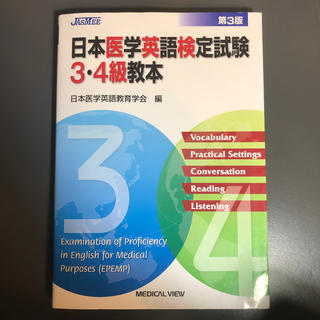 日本医学英語検定試験3•4級教本(資格/検定)