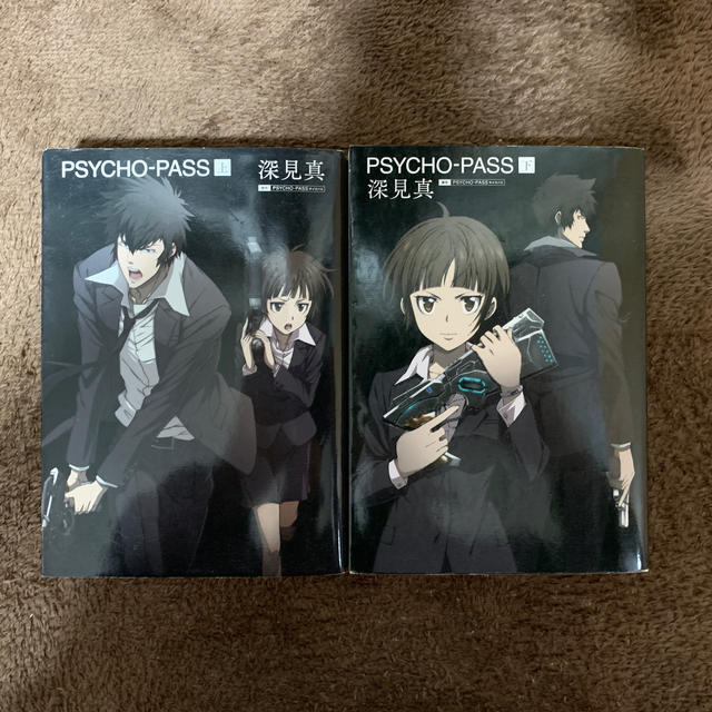 Psycho Pass サイコパス 小説 上下の通販 By ダンクス S Shop ラクマ