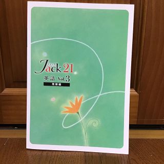 Jack 21 英語 vol.3 (発展編)(語学/参考書)