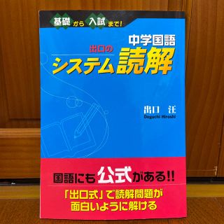 中学国語出口のシステム読解 基礎から入試まで!(語学/参考書)