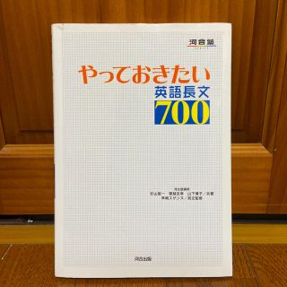 やっておきたい英語長文700(語学/参考書)