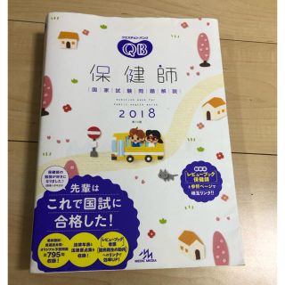 【はるみけ屋様専用】クエスチョン・バンク保健師２０１８&レビューブック2018(資格/検定)